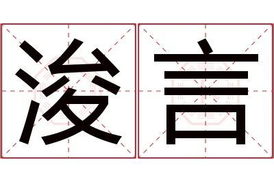 浚意思名字|浚的意思